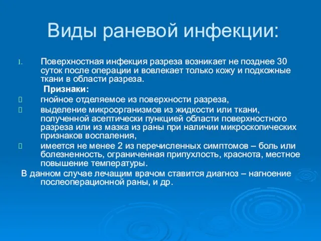 Виды раневой инфекции: Поверхностная инфекция разреза возникает не позднее 30 суток