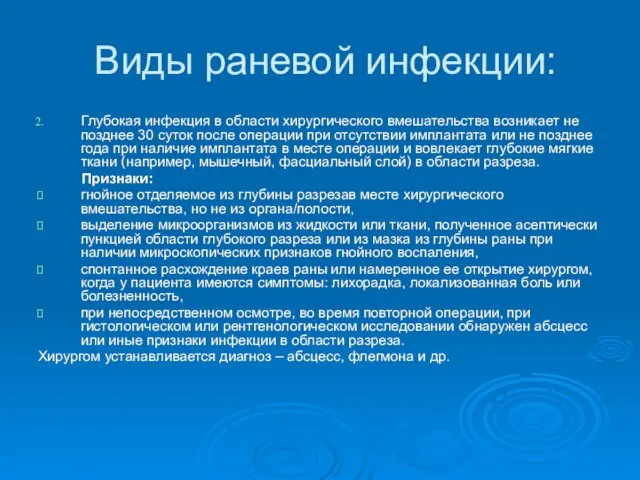 Виды раневой инфекции: Глубокая инфекция в области хирургического вмешательства возникает не