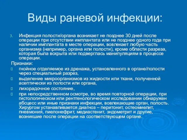 Виды раневой инфекции: Инфекция полости/органа возникает не позднее 30 дней после