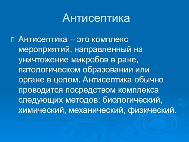 Антисептика Антисептика – это комплекс мероприятий, направленный на уничтожение микробов в