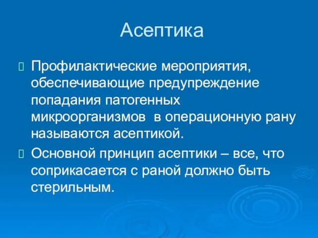 Асептика Профилактические мероприятия, обеспечивающие предупреждение попадания патогенных микроорганизмов в операционную рану