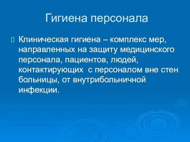 Гигиена персонала Клиническая гигиена – комплекс мер, направленных на защиту медицинского