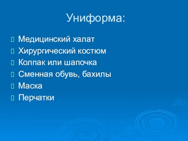 Униформа: Медицинский халат Хирургический костюм Колпак или шапочка Сменная обувь, бахилы Маска Перчатки