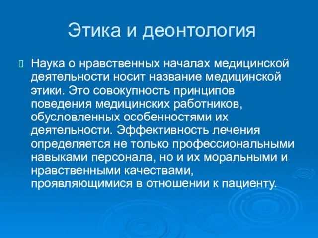 Этика и деонтология Наука о нравственных началах медицинской деятельности носит название