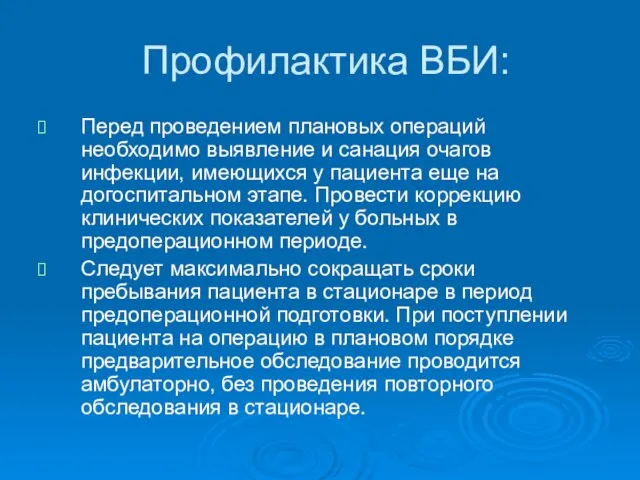 Профилактика ВБИ: Перед проведением плановых операций необходимо выявление и санация очагов