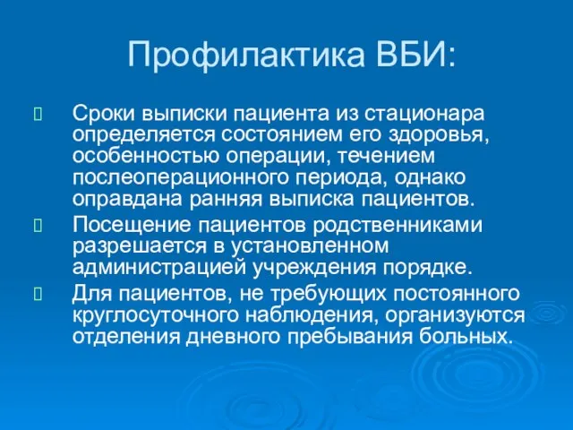 Профилактика ВБИ: Сроки выписки пациента из стационара определяется состоянием его здоровья,