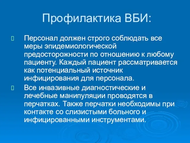 Профилактика ВБИ: Персонал должен строго соблюдать все меры эпидемиологической предосторожности по