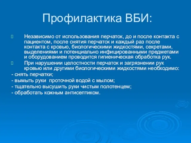 Профилактика ВБИ: Независимо от использования перчаток, до и после контакта с