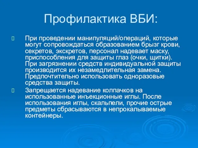 Профилактика ВБИ: При проведении манипуляций/операций, которые могут сопровождаться образованием брызг крови,