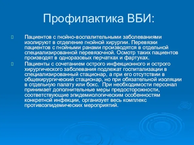 Профилактика ВБИ: Пациентов с гнойно-воспалительными заболеваниями изолируют в отделение гнойной хирургии.