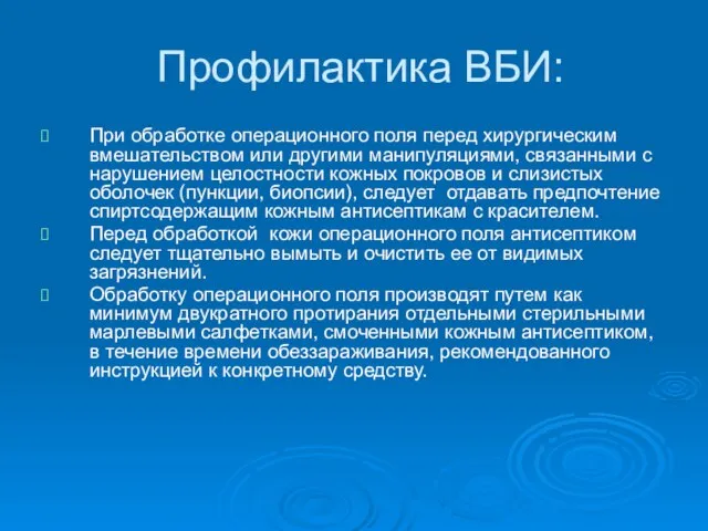 Профилактика ВБИ: При обработке операционного поля перед хирургическим вмешательством или другими