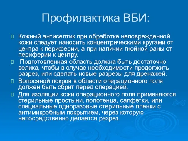 Профилактика ВБИ: Кожный антисептик при обработке неповрежденной кожи следует наносить концентрическими