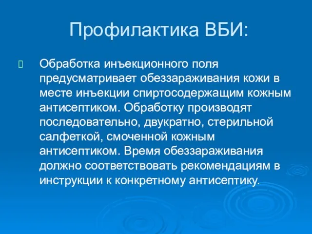 Профилактика ВБИ: Обработка инъекционного поля предусматривает обеззараживания кожи в месте инъекции