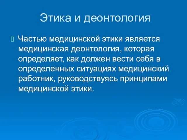 Этика и деонтология Частью медицинской этики является медицинская деонтология, которая определяет,