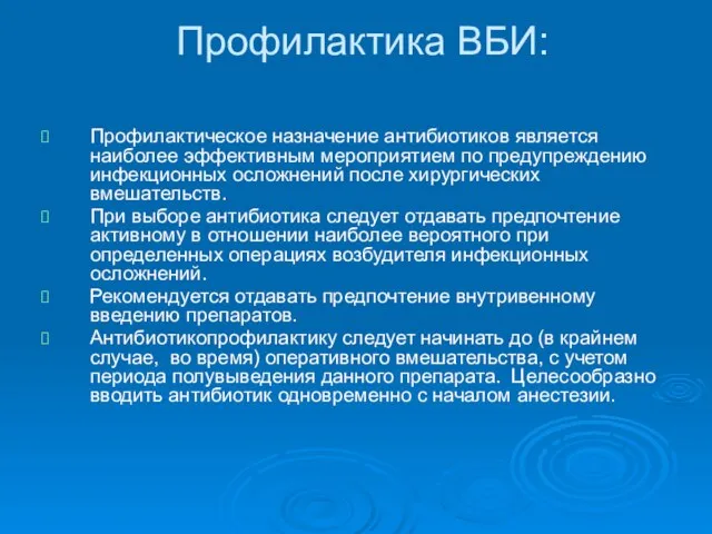 Профилактика ВБИ: Профилактическое назначение антибиотиков является наиболее эффективным мероприятием по предупреждению