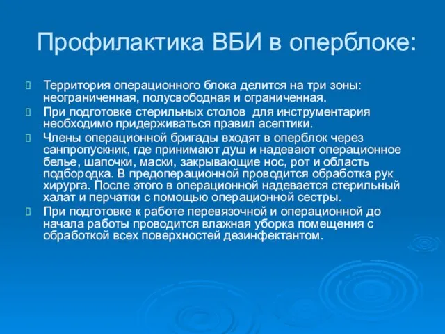 Профилактика ВБИ в оперблоке: Территория операционного блока делится на три зоны: