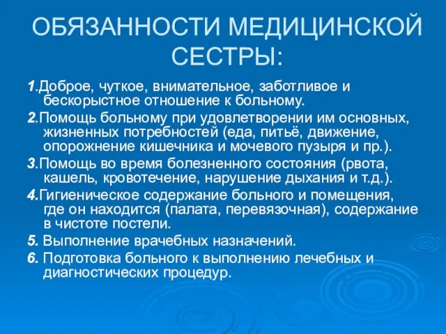 ОБЯЗАННОСТИ МЕДИЦИНСКОЙ СЕСТРЫ: 1.Доброе, чуткое, внимательное, заботливое и бескорыстное отношение к