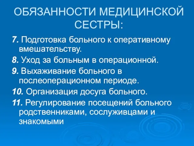 ОБЯЗАННОСТИ МЕДИЦИНСКОЙ СЕСТРЫ: 7. Подготовка больного к оперативному вмешательству. 8. Уход