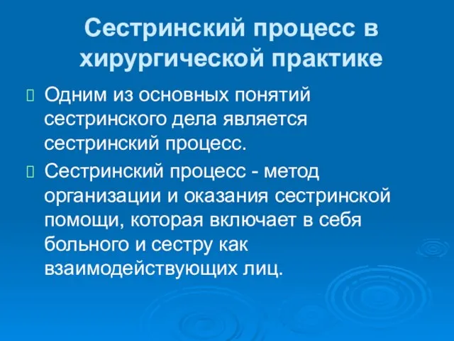 Сестринский процесс в хирургической практике Одним из основных понятий сестринского дела