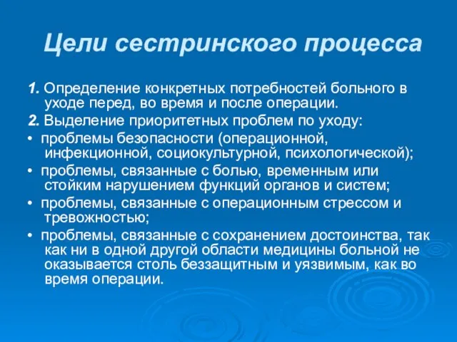 Цели сестринского процесса 1. Определение конкретных потребностей больного в уходе перед,