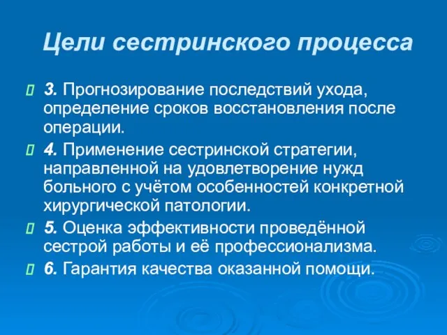 Цели сестринского процесса 3. Прогнозирование последствий ухода, определение сроков восстановления после