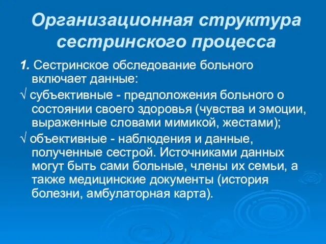 Организационная структура сестринского процесса 1. Сестринское обследование больного включает данные: √