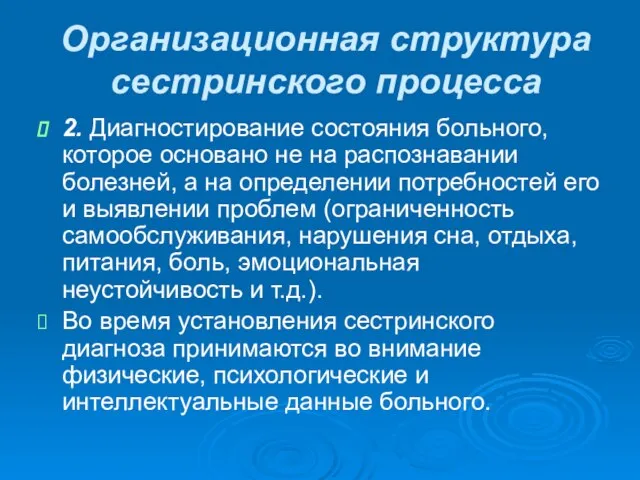 Организационная структура сестринского процесса 2. Диагностирование состояния больного, которое основано не