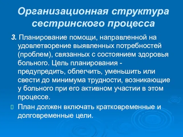 Организационная структура сестринского процесса 3. Планирование помощи, направленной на удовлетворение выявленных