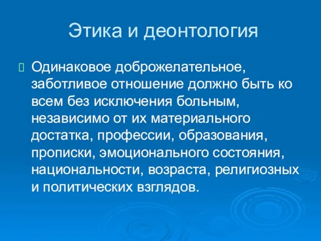 Этика и деонтология Одинаковое доброжелательное, заботливое отношение должно быть ко всем