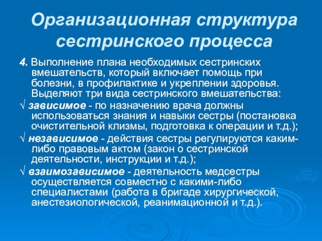 Организационная структура сестринского процесса 4. Выполнение плана необходимых сестринских вмешательств, который