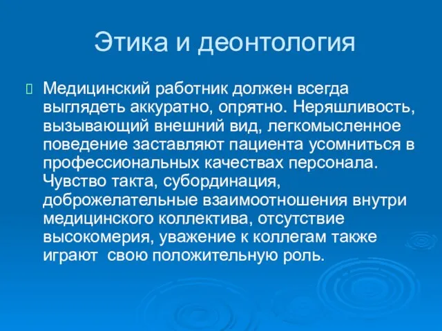 Этика и деонтология Медицинский работник должен всегда выглядеть аккуратно, опрятно. Неряшливость,