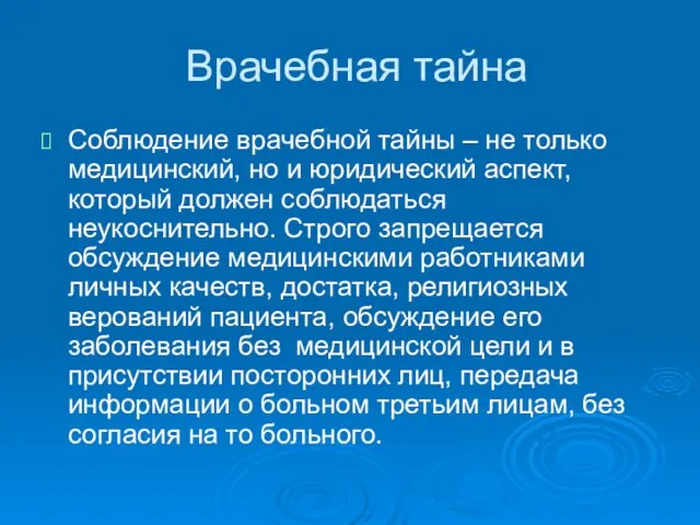 Врачебная тайна Соблюдение врачебной тайны – не только медицинский, но и