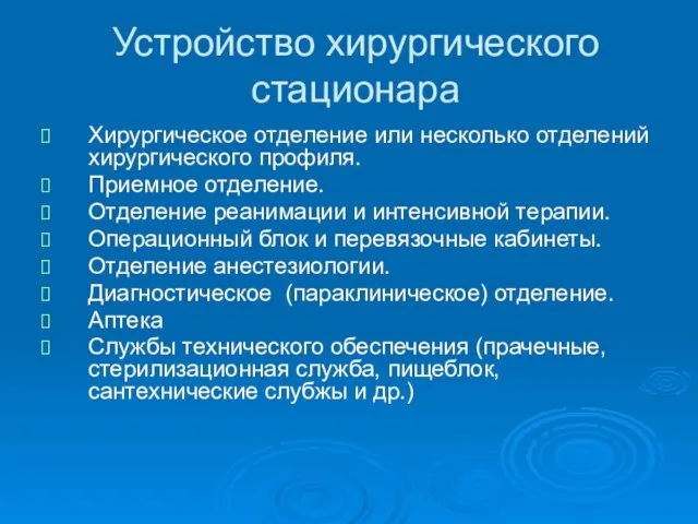 Устройство хирургического стационара Хирургическое отделение или несколько отделений хирургического профиля. Приемное