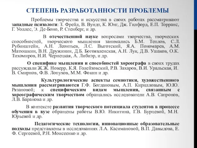 СТЕПЕНЬ РАЗРАБОТАННОСТИ ПРОБЛЕМЫ Проблемы творчества и искусства в своих работах рассматривают