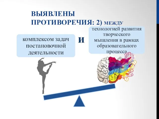 ВЫЯВЛЕНЫ ПРОТИВОРЕЧИЯ: 2) МЕЖДУ