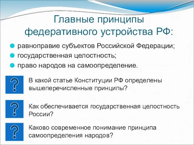 Главные принципы федеративного устройства РФ: равноправие субъектов Российской Федерации; государственная целостность;