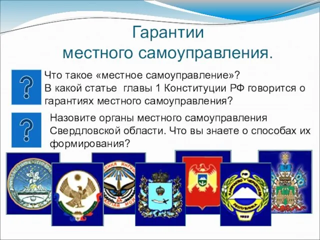 Гарантии местного самоуправления. Что такое «местное самоуправление»? В какой статье главы