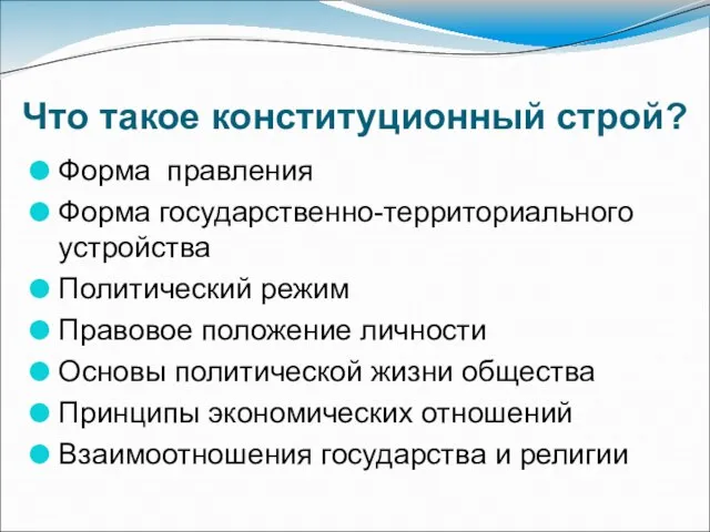 Что такое конституционный строй? Форма правления Форма государственно-территориального устройства Политический режим