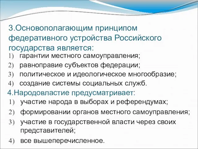 3.Основополагающим принципом федеративного устройства Российского государства является: гарантии местного самоуправления; равноправие