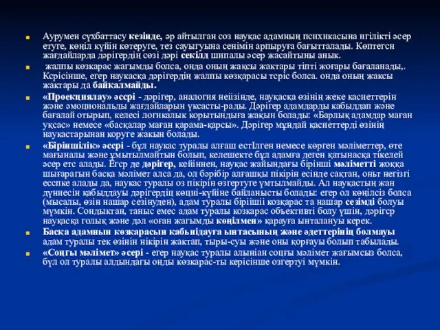 Аурумен сүхбаттасу кезінде, әр айтылган соз науқас адамның психикасына игілікті әсер