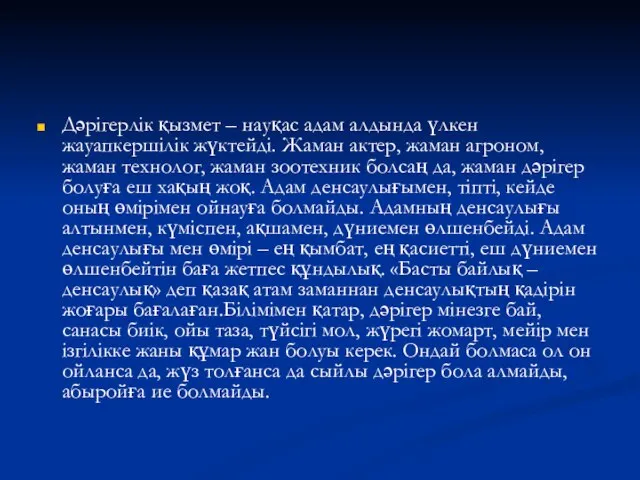 Дәрігерлік қызмет – науқас адам алдында үлкен жауапкершілік жүктейді. Жаман актер,