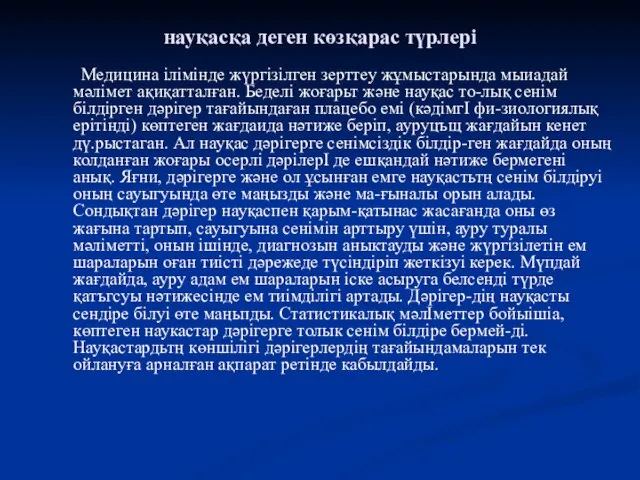 науқасқа деген көзқарас түрлері Медицина ілімінде жүргізілген зерттеу жұмыстарында мыиадай мәлімет