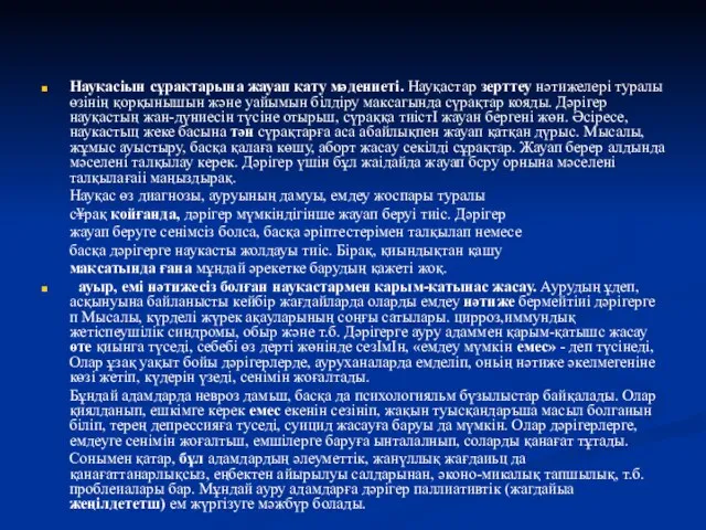 Науқасіын сұрақтарына жауап қату мәдениеті. Науқастар зерттеу нәтижелері туралы өзінің қорқынышын