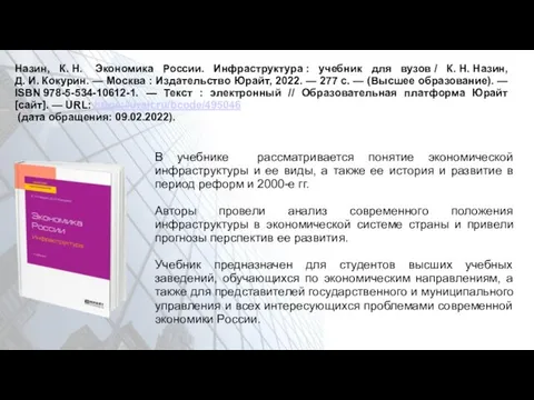 Назин, К. Н. Экономика России. Инфраструктура : учебник для вузов /