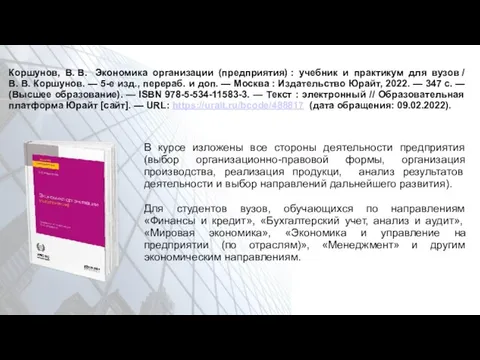 Коршунов, В. В. Экономика организации (предприятия) : учебник и практикум для