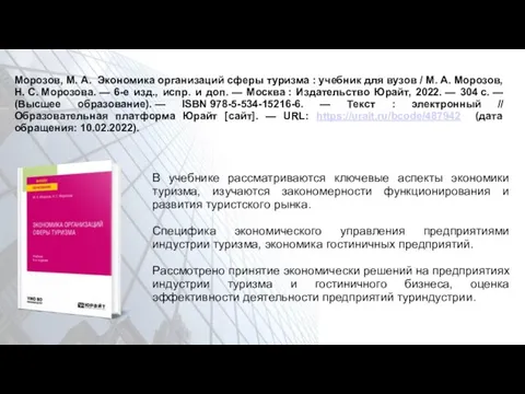 Морозов, М. А. Экономика организаций сферы туризма : учебник для вузов