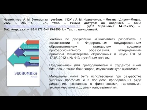 Чернопятов, А. М. Экономика : учебник : [12+] / А. М.