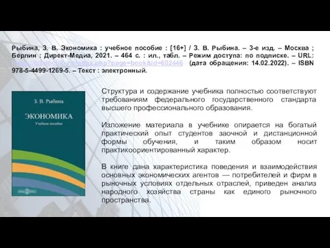 Рыбина, З. В. Экономика : учебное пособие : [16+] / З.