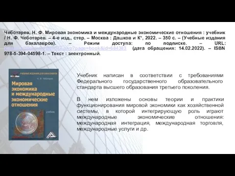 Чеботарев, Н. Ф. Мировая экономика и международные экономические отношения : учебник