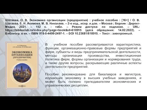 Шатаева, О. В. Экономика организации (предприятия) : учебное пособие : [16+]